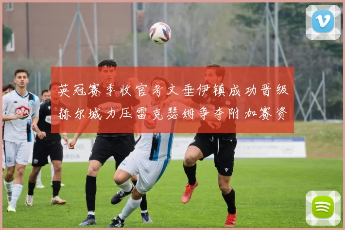 英冠赛季收官考文垂伊镇成功晋级赫尔城力压雷克瑟姆争夺附加赛资格