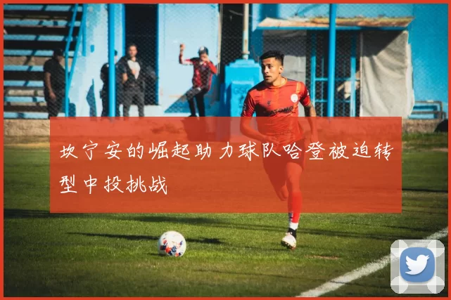 坎宁安的崛起助力球队哈登被迫转型中投挑战