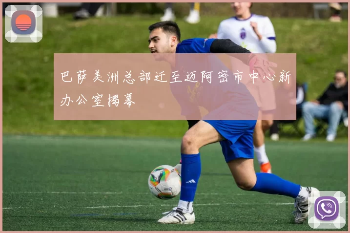 巴萨美洲总部迁至迈阿密市中心新办公室揭幕