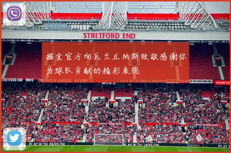 掘金官方向瓦兰丘纳斯致敬感谢你为球队贡献的精彩表现