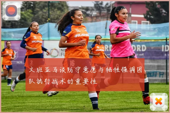 文班亚马谈防守意愿与牺牲强调团队执行战术的重要性